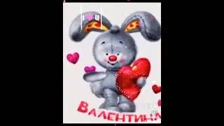 С Днём Влюбленных.