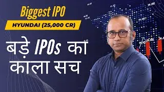 बड़े IPOs का काला सच  | Hyundai - सबसे बड़ा IPO,  Market में  1 Lac Cr के IPOs आने वाले है  