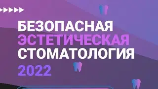 Безопасная эстетическая стоматология 2022. BACKSTAGE