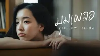 fellow fellow - มุมเผลอ [Official Music Video]