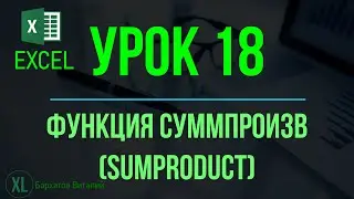 Обучение EXCEL. УРОК 18: ФУНКЦИЯ СУММПРОИЗВ (SUMPRODUCT)