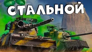 Стальной охотник по новым правилам. Мир танков. RaiD вечером