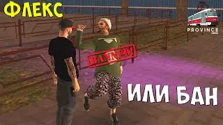 ⛔ПОКАЗАЛ ФЛЕКС И БЫЛ ЗАБАНЕН MTA PROVINCE
