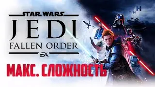 Готовимся к Star Wars Jedi: Survivor! Проходим падший орден на МАКСИМАЛЬНОЙ СЛОЖНОСТИ!