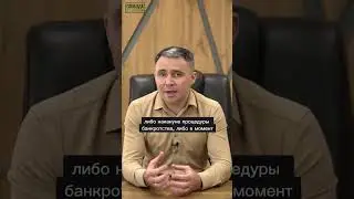 Как обманывают юристы при банкротстве? Часть 3