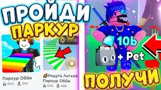 ПРОЙДИ ПАРКУР И ПОЛУЧИ ПЕТОВ И ГЕМЫ В PET SIMULATOR X | РАЗДАЧА ПЕТОВ ЧЕРЕЗ MEGA MOD