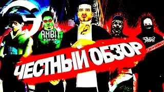 GAMBIT RP \ЧЕСТНЫЙ ОБЗОР \ ЛУЧШИЙ ФУЛЛ РП ПРОЕКТ В ГТА САМП?