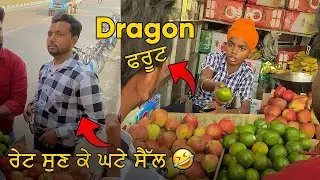 Dragon ਫਰੂਟ | ਰੇਟ ਸੁਣ ਘਟੇ ਸੈੱਲ 🤣🤣 | Kaku Mehnian Funny Video | Full Comedy Video