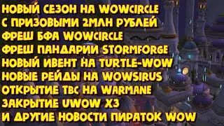 ⚡️Что нового на пиратках WoW 2024 Ноябрь