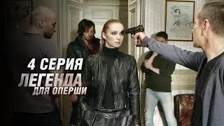 Легенда для оперши | 4 серия | Заключительаня серия