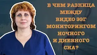 В ЧЕМ РАЗНИЦА МЕЖДУ ВИДЕО ЭЭГ МОНИТОРИНГОМ НОЧНОГО И ДНЕВНОГО СНА?