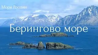 Берингово море. Моря России.
