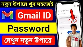 email er password kivabe dekhbo | Gmail password kivabe dekhbo | google er password kivabe dekhbo