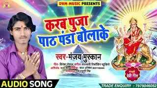 2018 का सबसे हिट देवी गीत - करब पूजा पाठ पंडा बोलाके - Manjay Muskan - Bhakti Songs 2018