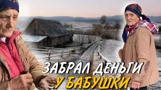 ЗАБРАЛ ДЕНЬГИ У БАБУШКИ 😢 / ЗАЧЕМ !?