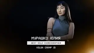 VOLGA CHAMP XV | BEST SOLO CHOREOGRAPHER | Мурашко Юлия