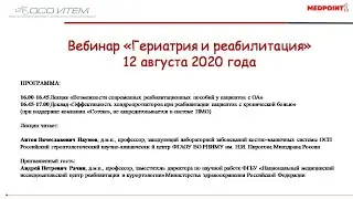 «Гериатрия и реабилитация». Выпуск от 12 августа 2020 года