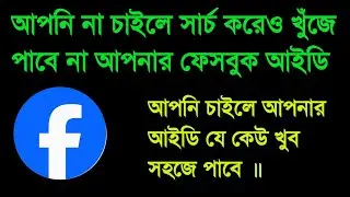 আপনি না চাইলে সার্চ করেও খুঁজে পাবে না আপনার ফেসবুক আইডি| আপনি চাইলে আপনার আইডি যে কেউ খুব সহজে পাবে