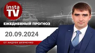 Прогноз на 20.09.2024 от Андрея Шевченко: Торговые идеи. Обзор рынка. Ответы на вопросы