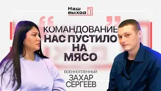 Набрался мозгов, но потерял здоровье. Разговор с ЗАХАРОМ СЕРГЕЕВЫМ | @NashVyhodIKrynina