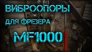 Установка станка на виброопоры .