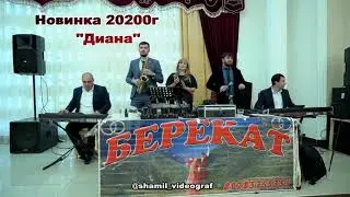 гр Берекат Диана Новинка 2020 NEW