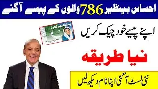 Ehsaas bisp check name in 786 new program list | Ehsaas latest updates about 786