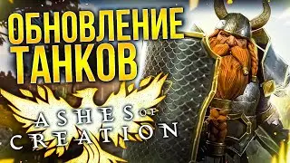 ASHES OF CREATION UPDATE: ОБНОВЛЕНИЕ ТАНКОВ