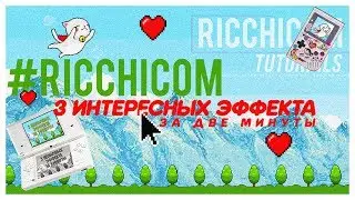RICCHICOM: 3 ИНТЕРЕСНЫХ ЭФФЕКТА ЗА ДВЕ МИНУТЫ