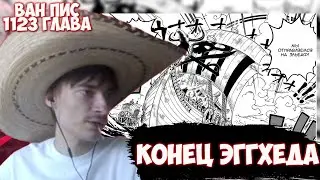 ДОН CEHRо 🤠 ПОНОСИТ ГЛАВЫ ВАН ПИСА И ПРАЗДНУЕТ КОНЕЦ ЭГГ ХЕДА / ГЛАВА 1123 / CEHR МАНГА ВАН ПИС