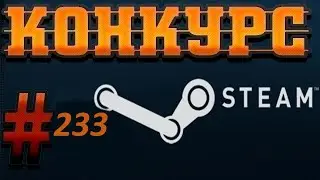 Конкурс на ключи Steam. 2 Призовых  места. № 233.