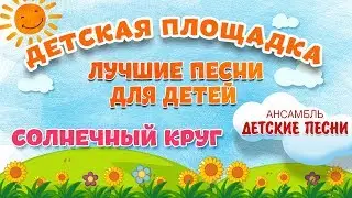 СОЛНЕЧНЫЙ КРУГ 🎧 МОИ ЛЮБИМЫЕ ПЕСНИ 🎧 АНСАМБЛЬ ДЕТСКИЕ ПЕСНИ