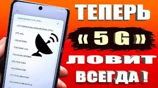 КАК ВКЛЮЧИТЬ 5G СВЯЗЬ если ее нет в телефоне Андроид? Простая Настройка смартфона без программ✔