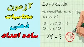 آزمون محاسبات ذهنی ساده اعداد