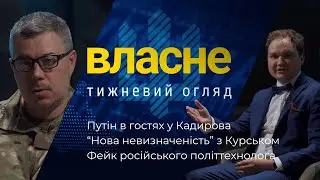 Власне: Навіщо Путіну Кадиров і Алієв | Нова невизначеність з Курськом | Фейк про дідуся у капцях