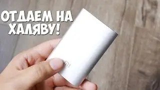 КОНКУРС. ОТДАЕМ НА ХАЛЯВУ XIAOMI POWER BANK 10000MAH.