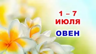 ♈ ОВЕН. 🏵 С 1 по 7 ИЮЛЯ 2024 г. 🌞 Таро-прогноз 🌟