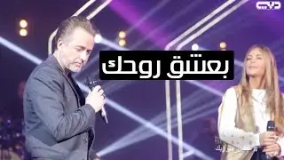 Marwan Khoury - Baashak Rouhik Feat Aline Lahoud -مروان خوري و الين لحود - بعشق روحك