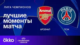 Арсенал — ПСЖ | Лига чемпионов. Обзор матча 2 тура