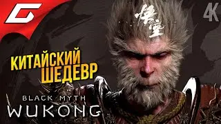 КИТАЙСКИЙ ЭПОС ➤ Black Myth: Wukong ◉ Прохождение 1