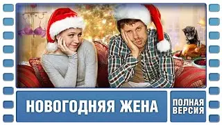Новогодняя жена. Комедия. Фильм. Лучшие Фильмы