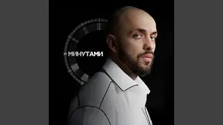 Минутами
