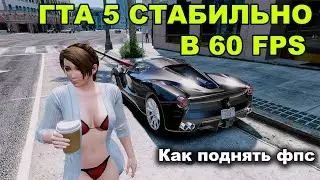 ГТА 5 СТАБИЛЬНО В 60 FPS НА СЛАБОМ НОУТБУКЕ! (Как поднять фпс в гта 5 на пк в 2024 году)