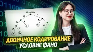 Двоичное кодирование | Условие Фано | ЕГЭ по Информатике для 10 классов I Умскул