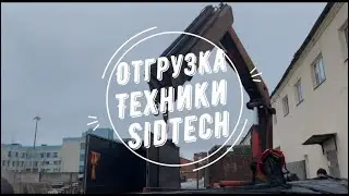 Как происходит отгрузка техники SIDTECH