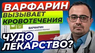 Варфарин — препарат который вызывает кровотечения. Как правильно принимать? И надо ли?