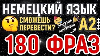 НЕМЕЦКИЙ ЯЗЫК А2 СЛУШАТЬ БЫСТРО 180 ПРОСТЫХ РАЗГОВОРНЫХ ФРАЗ НА ПЕРЕВОД