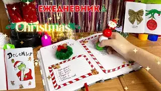 Оформление ЕЖЕДНЕВНИКА к Новому Году! Christmas 🎄