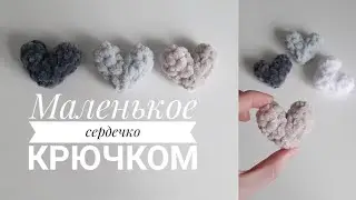 Маленькое сердечко крючком. Валентинка крючком. Подробный МК для начинающих🔥 Подарок на 14 февраля🤎