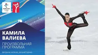 Пекин-2022 | Камила Валиева. Произвольная программа, женское одиночное катание